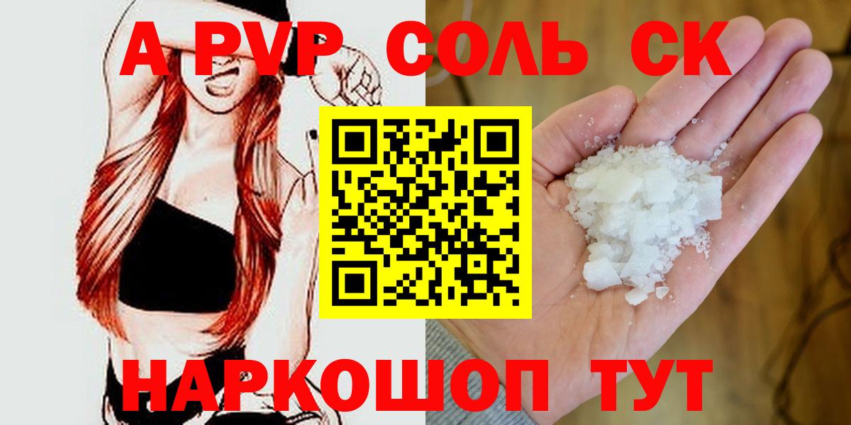 наркотики  А ПВП крисы CK  A-PVP Crystall  Ставрополь  Вход с VPN  A-PVP СК 