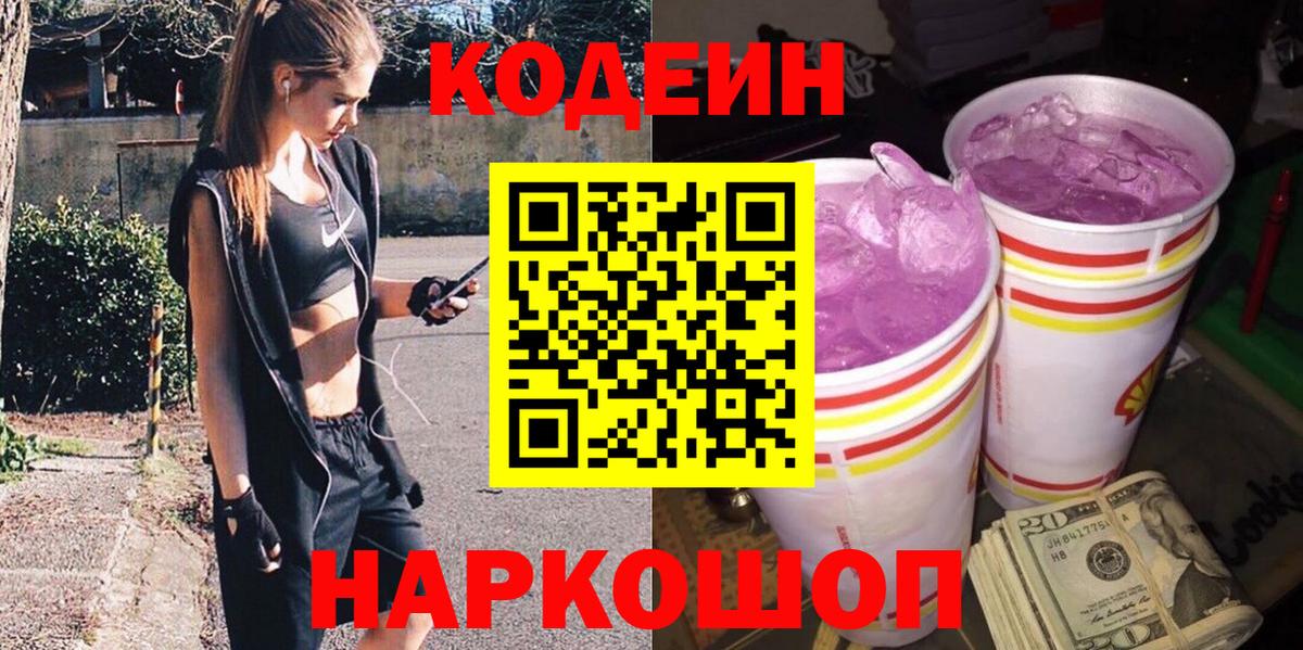 Кодеиновый сироп Lean Purple Drank  Вход с VPN  Ставрополь 